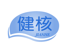 健核 商标图样