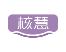 核慧 商标图样