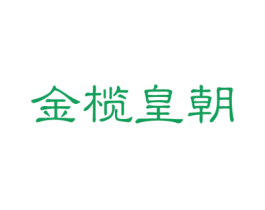 金榄皇朝 商标图样