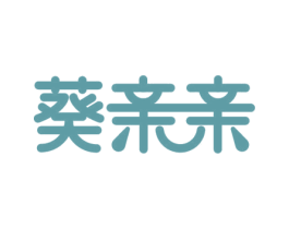 葵亲亲 商标图样