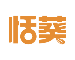 恬葵 商标图样