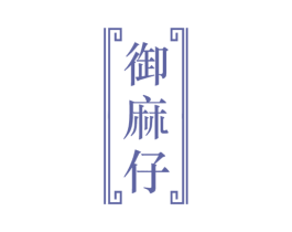 御麻仔 商标图样