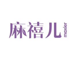 麻禧儿 商标图样