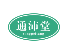 通沛堂 商标图样