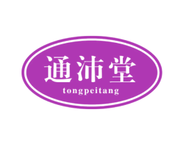 通沛堂 商标图样