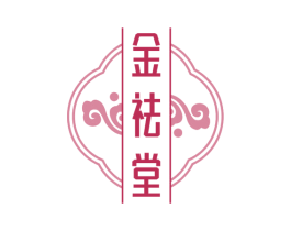 金祛堂 商标图样