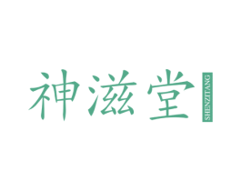 神滋堂 商标图样