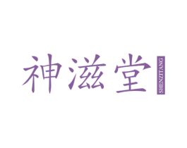 神滋堂 商标图样