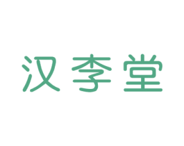 汉李堂 商标图样