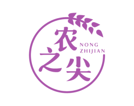 农之尖 商标图样