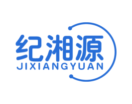 纪湘源 商标图样