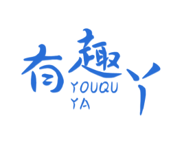 有趣丫 商标图样