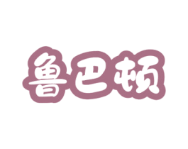 鲁巴顿 商标图样
