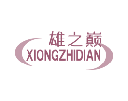 雄之巅 商标图样