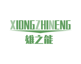 雄之能 商标图样