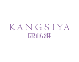 康私雅 商标图样