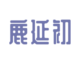 鹿延初 商标图样