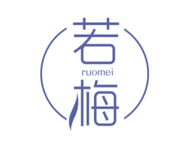 若梅 商标图样