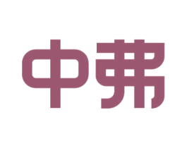 中弗 商标图样