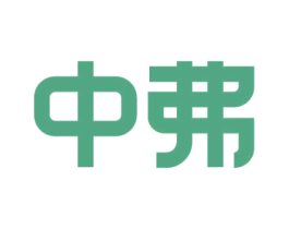中弗 商标图样