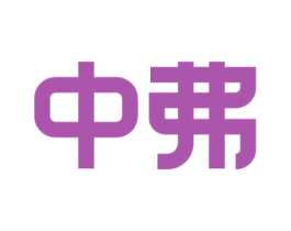 中弗 商标图样