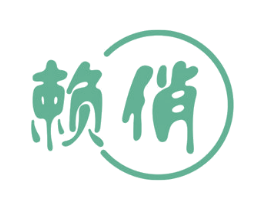 赖俏 商标图样