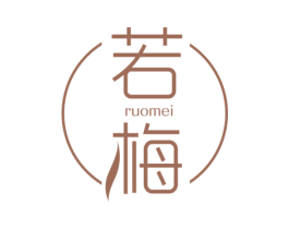 若梅 商标图样