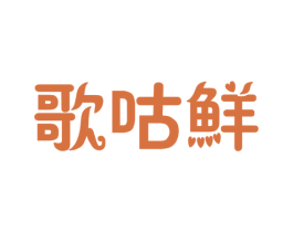 歌咕鲜 商标图样