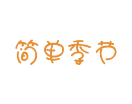 简单季节 商标图样