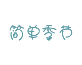 简单季节 商标图样