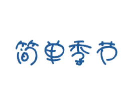 简单季节 商标图样