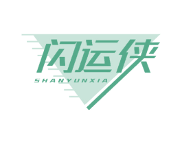 闪运侠 商标图样