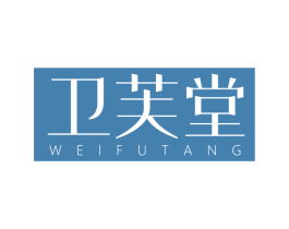卫芙堂 商标图样