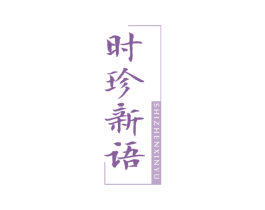 时珍新语 商标图样