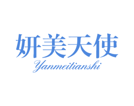 妍美天使 商标图样