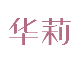 华莉 商标图样