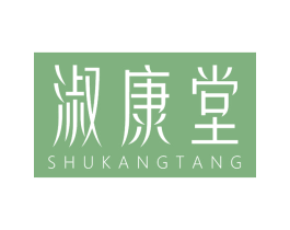 淑康堂 商标图样