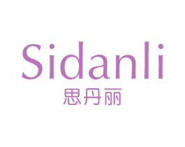思丹丽 商标图样