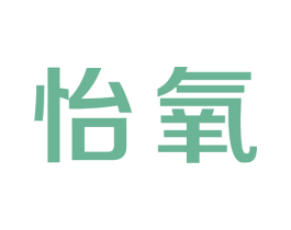 怡氧 商标图样