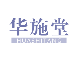 华施堂 商标图样