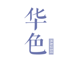 华色  HAUSE 商标图样