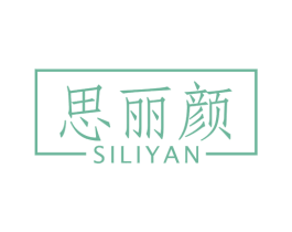 思丽颜 商标图样