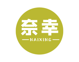 奈幸 商标图样