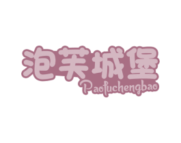 泡芙城堡 商标图样