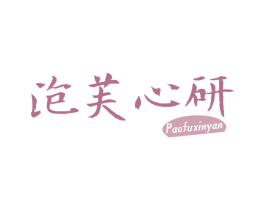泡芙心研 商标图样