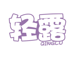 轻露 商标图样