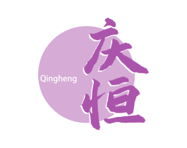 庆恒 商标图样