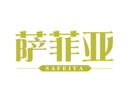 萨菲亚 商标图样