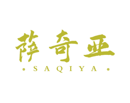 萨奇亚 商标图样