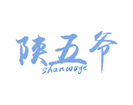 陕五爷 商标图样